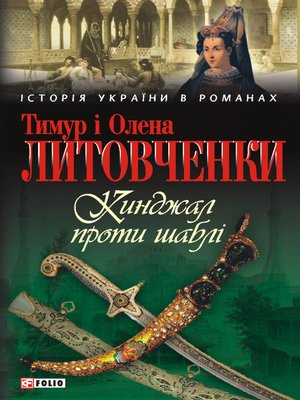 cover image of Кинджал проти шаблі